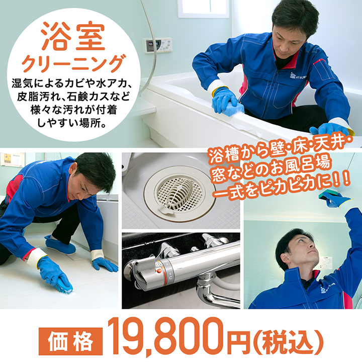 風呂・浴室クリーニングの画像